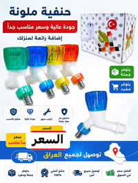 حنفيه ملون رقم 07779306701واتساب فقط @