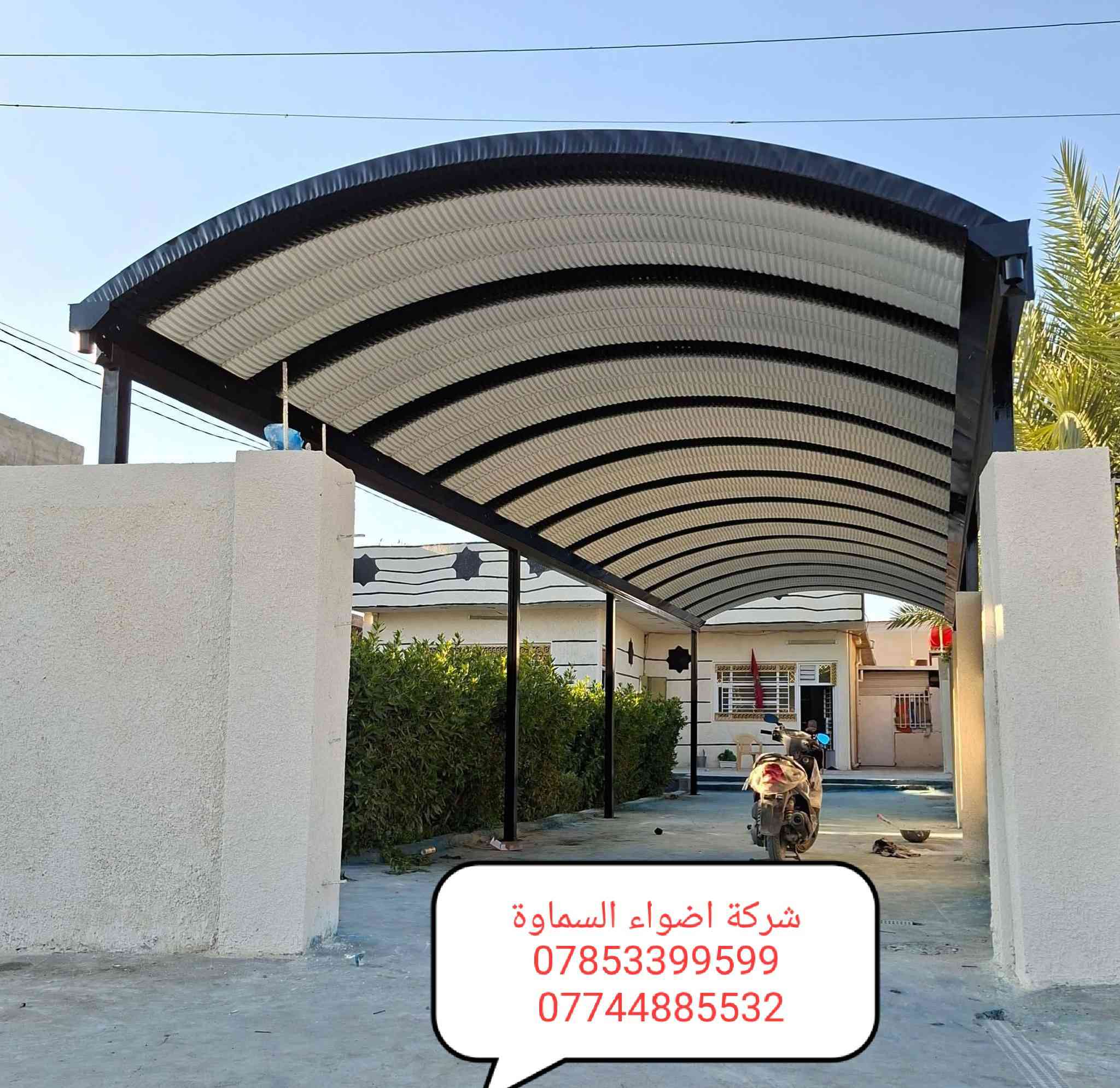 ***********
🥰 بشره ساره هالي السماوة 🥰

احمِ بيتك من حرارة الشمس والأمطار مع خدماتنا المميزة! 🌞☔️

🔜 سعر المتر من 30  وعدنه متر 25 الف. حسب طلب زبون 

💪 ضمان خمس سنوات 💪
نستخدم أفضل المواد لضمان الجودة والمتانة:

بوري  4 انج او 3 انج  ملغون وحسب الطلب 
حديد ثقيل 2 ملم
سواقي ثقيل مغلون
الكي سبان 0.5 بصبغ حراري مغلون
قواعد فرشات
نعمل في جميع محافظات المثنى ونغطي كافة الدور السكنية ودوائر الدولة والمخازن الكبيرة.

✨ للاستفسار والتواصل: العنوان طريق ال معالي مقبيل بنزين خانه جديده

***********
واتساب***********📞
📞 واتساب***********
لا تتردد في الاتصال بنا للحصول على المزيد من المعلومات!
