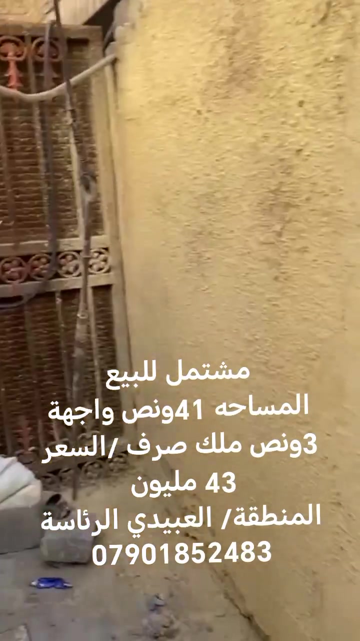 مشتمل للبيع
ملك صرف سند سنه 26 
المساحة 41 متر ونص الواجهه 3امتار ونص 
 المشتمل مسلح
السعر : 43 مليون بي مجال بسيط  
العنوان :العبيدي الرئاسة شارع جامع الامام علي عليه السلام قرب مستوصف الرئاسة مجاور سوق الرئاسة 
للتواصل الاتصال على الارقام التاليه اتصال فقط 
واتساب : *********** 
***********
