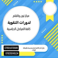 نون والقلم • دورات تقوية • بابل نادر الثانية