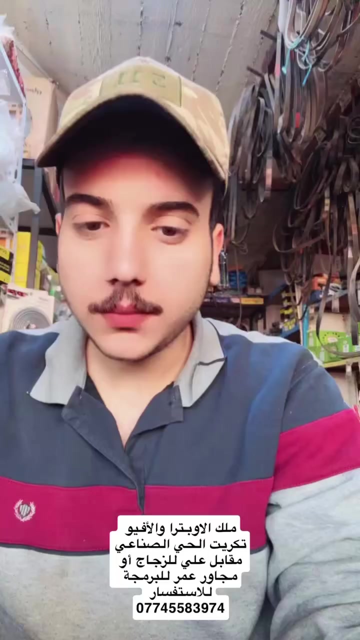 ملك الاوبترا والافيو 🔥
📍العنوان تكريت الحي الصناعي 
مجاور عمر للبرمجة ومقابل علي للزجاج 
***********
