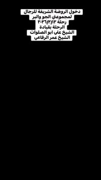 دخول معتمري حملة احباب المصطفى للحج والعمرة الرجال رحلة البر والجو الى...