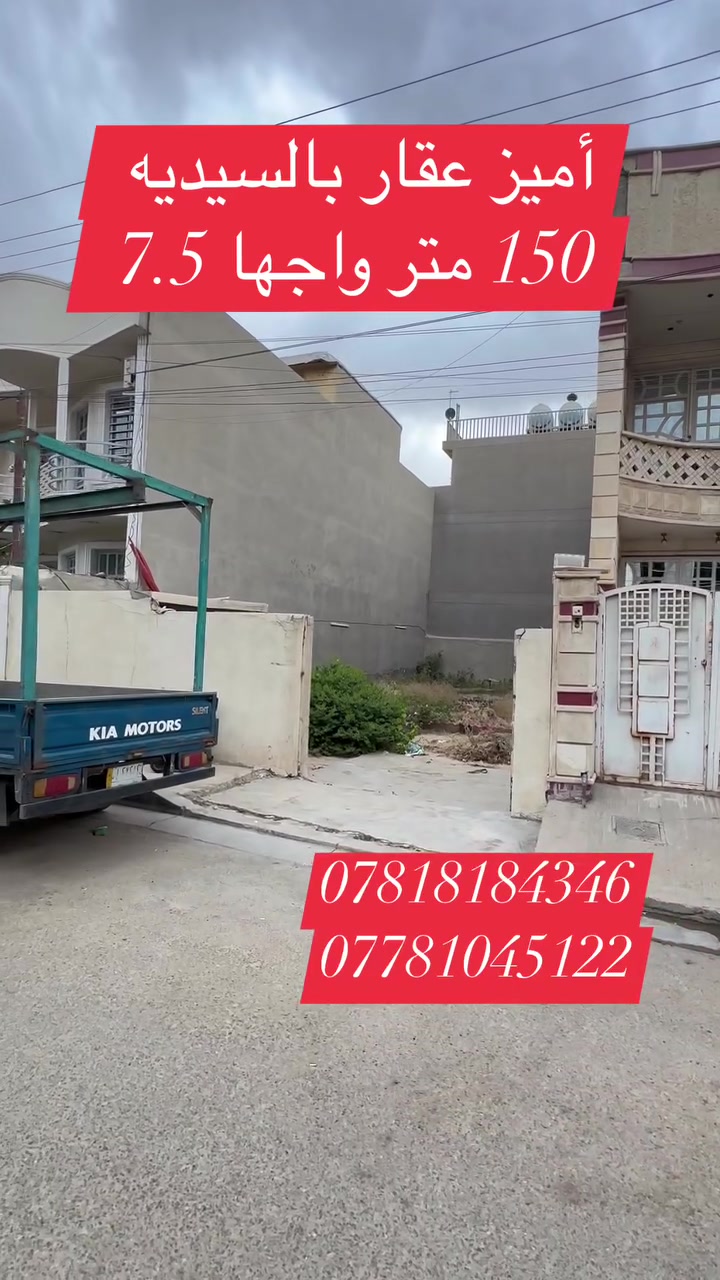 للبيع في  #السيديه

قطعه ارض مساحه 150 متر واجها 7.5 متر 

مميزات قطعه تقع على شارع عرض 12 متر وقريبه على شارع الخيزران ✅

موقع السيديه مثلث الذهبي 📍

للأستسفار اكثر ☎️📞

***********
***********
