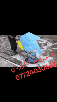 سلام عليكم زبائنا المتابعين
مستمرين بل غسل زوالي والبطانيات 🌹 يوجد خدمه توصيل داخل خانقين
🌍 عنوان خانقين توله فروش مجاور نهاد أكروب
موبايل ***********
