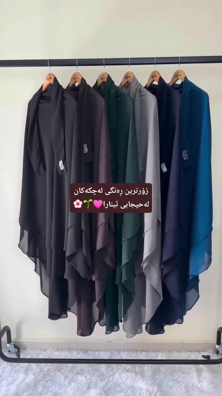 زۆرترین ڕەنگی لەچک 🩷
لەحیجابی ئینارا🌸
بۆ خاتونە شاژنەکان💚

حیجابی ئینارا ساڵانێک لەخزمەت🩷
خەڵاتەکە لەبیر مەکەن 3  ڕۆژ ماوە 🎁🎁لێرە👇
https://www.facebook.com/share/r/1BP2sa3xD6/


**إذا كنت صاحب هذا الإعلان وتريد حذفه لأي سبب، رجاءا أرسل رسالة إلى الدعم الفني**