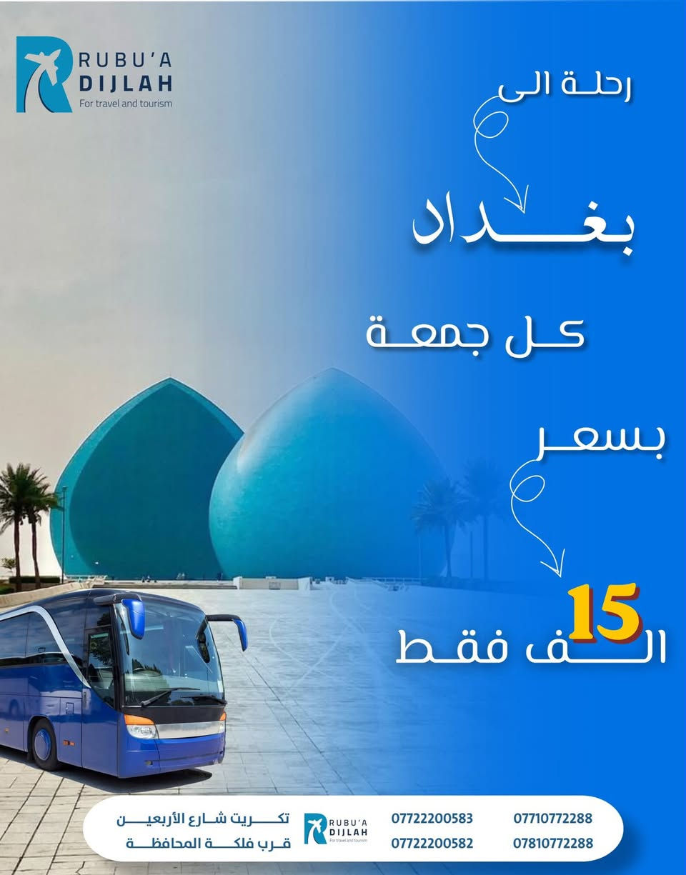 سارعو الحجز المقاعد الاخيره ليوم الجمعه 
محافظه الموصل محافظه بغداد للحجز والاستفسار
***********
