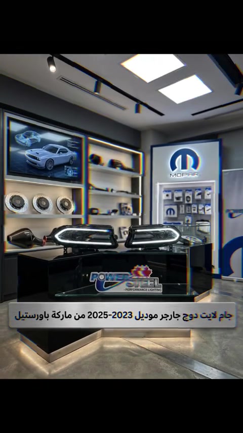 جام لایت دوج جارجر  موديل 2023-2025  من ماركة باورستيل جملة مفرد متوفر توصيل لجميع المحافظات  للطلب والاستفسار مراسله الواتساب 📍الفرع الاول : بغداد - السنك - مقابل گراج الطوابق 📞هاتف : ***********  وقت الدوام: من 7 ص الى 4 مساءاً 📍الفرع الثاني:بغداد-ساحة الطيران-مقابل محلات تصليح الزجاج 📞هاتف : *********** 📞هاتف : ***********  وقت الدوام: من 7 ص الى 5 مساءاً #جام_لايت #جارجر #قطع_غيار_امريكي #باورستيل #امريكي
