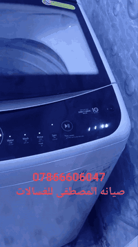 #خدمات  المصطفى لصيانة الغسالات الفول أوتوماتيك وغسالات الصحون #LG  #ص...