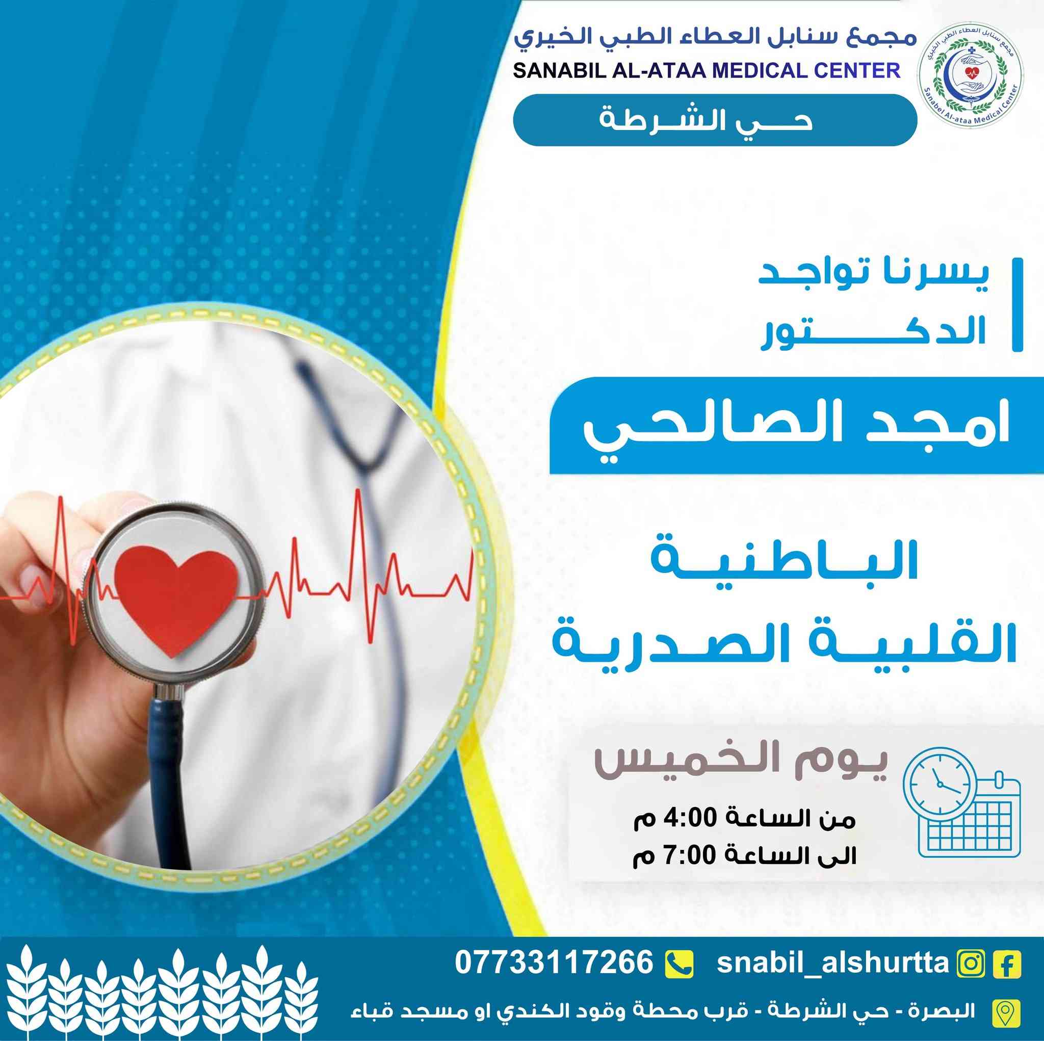 📋 جدول عيادات يوم الخميس

⏰ الوقت:
من الساعة 4:00 مساءً
إلى الساعة 7:00 مساءً

📞 للحجز والاستفسار:
***********

💬 واتساب للتواصل:
https://wa.me/message/TUKHS4AZH56GM1⁠�
📸 انستغرام:
https://www.instagram.com/snabil_alshurtta⁠�
📢 قناة الواتساب:
https://whatsapp.com/channel/0029VbBlHGM5Ui2SnaQoVY2p⁠�

🌿 #سنابل_العطاء
💚 #خدمة_طبية_بروح_انسانية

📍 الموقع:
الحيانية – حي الشرطة – شارع القائد
قرب محطة وقود الكندي أو مسجد قباء
