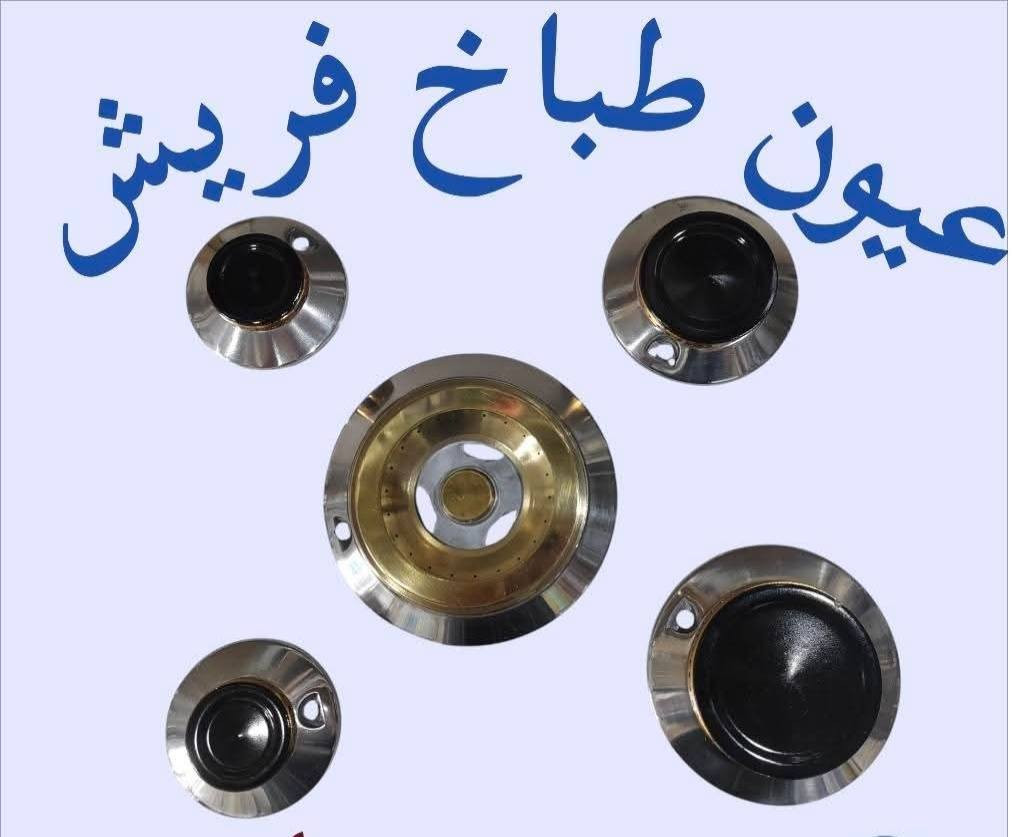 #توجد انواع العيون والقواعد #الطباخات من مختلف المناشئ، #كوري #صيني #ايراني #مصري #ايطالي
✅ أصلي ومضمون
✅ متوفر كل المقاسات
✅ شرط على الفحص
🚚 #توصيل سريع لكل مناطق #كربلاء 
#توصيل_سريع  #ثقة_الزبون


**إذا كنت صاحب هذا الإعلان وتريد حذفه لأي سبب، رجاءا أرسل رسالة إلى الدعم الفني**