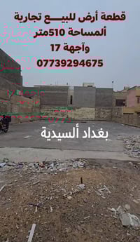 ألسلام عليكم أخوآن في بغداد ألكرخ منطقة  ألسيدية شارع ألخيزران قطعة أر...