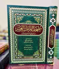 مصحف • القراءات العشرة