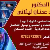 د محمد ليلاني • جراحة عظام • الحويجة