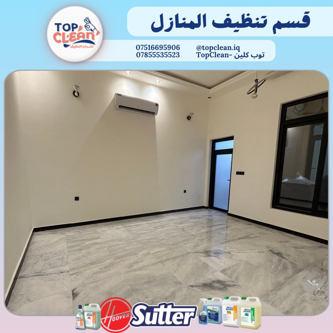 توب كلين – الشركة الأولى في عالم التنظيف في الأنبار!
نستخدم أحدث المعدات ومواد تنظيف ذات مناشئ إيطالية عالية الجودة، لضمان نتائج مثالية وأمان تام على الأسطح والمفروشات.

خدماتنا تشمل:
• تنظيف منازل ومجمعات سكنية
• تنظيف مكاتب ومحلات تجارية
• تنظيف القنفات بتقنية الغسيل الجاف
.تنظيف التانكيات من الداخل 
.تنظيف السبالت 

نظافة تليق بك… من توب كلين – لأنك تستحق الأفضل.

 ***********
*********** واتساب 
‏Insta: topclean.iq 
‏Facebook: Topclean - توب كلين
