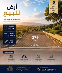 🏡 🔹 أرض للبيع 🔹 🏡 📐 المساحة: 379 متر مربع 📏 الواجهة: 10.84 متر 📏 النزا...