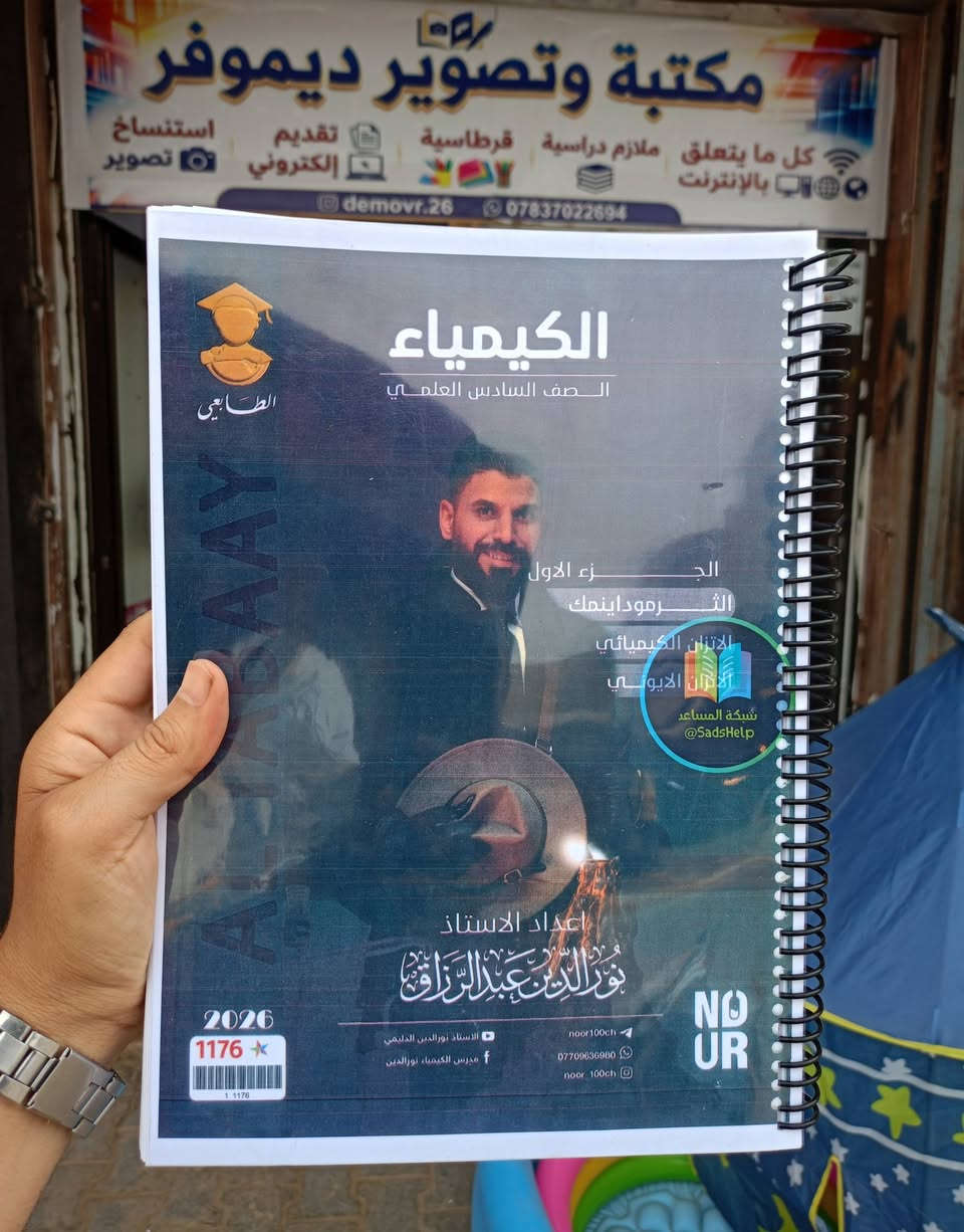 الطباعة الزيتية وبأعلى جودة 🔥
📚 متوفر لدينا الطباعة الزيتية لجميع الملازم
✔️ وضوح عالي
✔️ طباعة مرتبة وفخمة
✔️ حسب رغبة الطالب
🎓  ملازم السادس الإعدادي – دفعة 2027
وبأحدث الإصدارات والأسعار المناسبة ✨
📍 مكتبة ديموفر 
العنوان : الرميثة _ گراج النجمي _ مقابل الترفكلايت 

يتوفر توصيل لجميع محافظات العراق 

للتواصل مراسلة الصفحة او التلي movr_24 
.. او ... ***********
