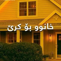 منزل للإيجار • گازینۆگۆران