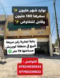 بناية تجارية • كويريش • بوارد شهري مليون