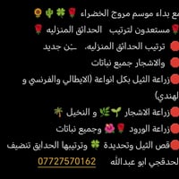 ترتيب حدائق • سامراء • اسعار مناسبة