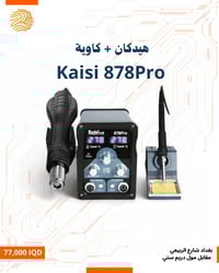كاوية  و هيدكانKaisi 878 Pro تجمع بين الكاوية ومسدس الهواء الحار في جه...