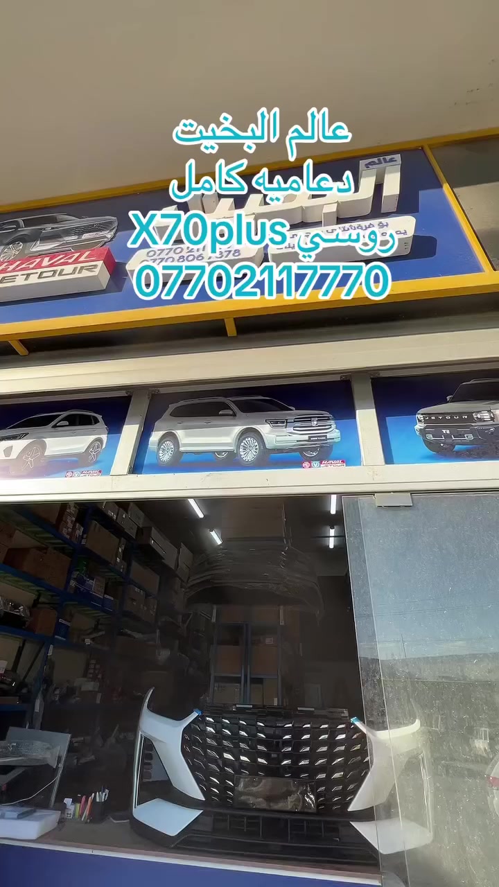 عالم البخيت كلشي جديد قطع غيار الجتيور x70plus روسي تجهيز لزبونا الكريم في دهوك كلشي موجود قطع جيتور داشنك والT2.  والX70plus  بأنسب الاسعار  والتوصيل لجميع المحافضات ***********
