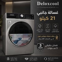 غسالة • غسالة ملابس • ديلوكس كول • غسالة 21 كيلو • غسالة جانبية • غسال...