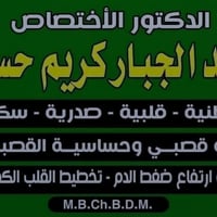الديوانية شارع كاطع • د عبدالجبار كريم • باطنية قلبية