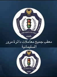 معقب مرور • تحويل ملكية • السليمانيه