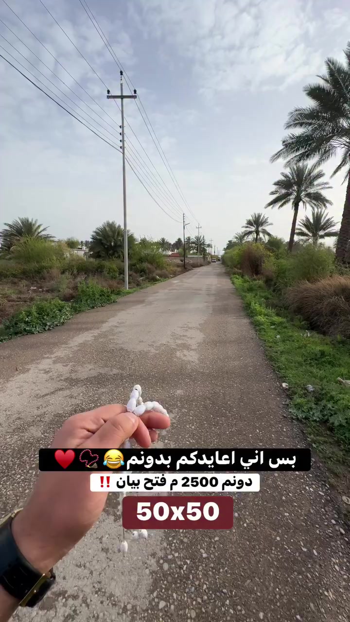 #***********  #دوانم #عقارات_بغداد #مزارع #عقارات #الدوره
