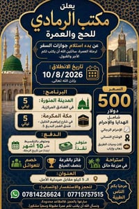 عمرة مجانية • ١٠/٨/٢٠٢٦ • الرمادي الخمسة كيلو