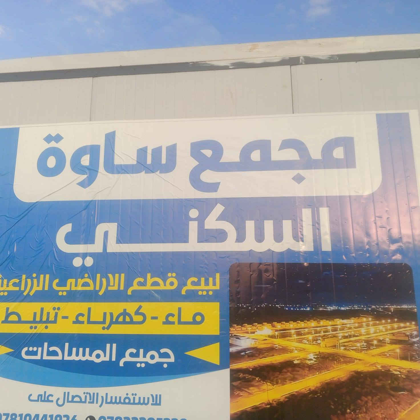 اغتنم الفرصه الان يعلن مجمع
#ساوه السكني لبيع قطع الاراضي الزراعيه سند خمسه وعشرين طريق سماوه ديوانيه وره العلوه مال مخظر بصف جامعة ساوه الخدمات ماء كهرباء تبليط اناره 
شارع رئيسي 15
متر 
شوارع فرعيه 10
متر 
وتسعه متر الاستفسار الاتصال على الرقم***********
