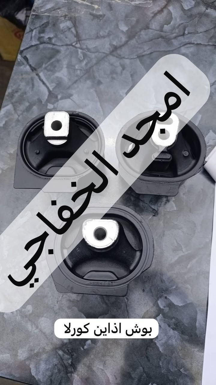 اهلا وسهلن بكم اخوتي الكرام  تم توفير كافت مستلزمات ال تيوتا بي كافه سياراتها قديم وحديث   من كورلا وكامري ورفور وكروز وهايلندر ولاندكروز  ويتوفر جميع أدوات الصدر متوفر جديد و تفصيخ اصلي   .العنوان الكرادة 52 قرب المحكمة 
لي استفسار اكثر اتصل على الرقام التالية  ويتورفر خدمة توصيل جميع محافظات العراق 
***********
***********
