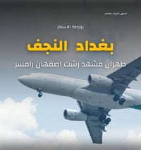 بورصة أسعار الطيران من مطاري بغداد والنجف إلى إيران آخر تحديث السفر  ي...