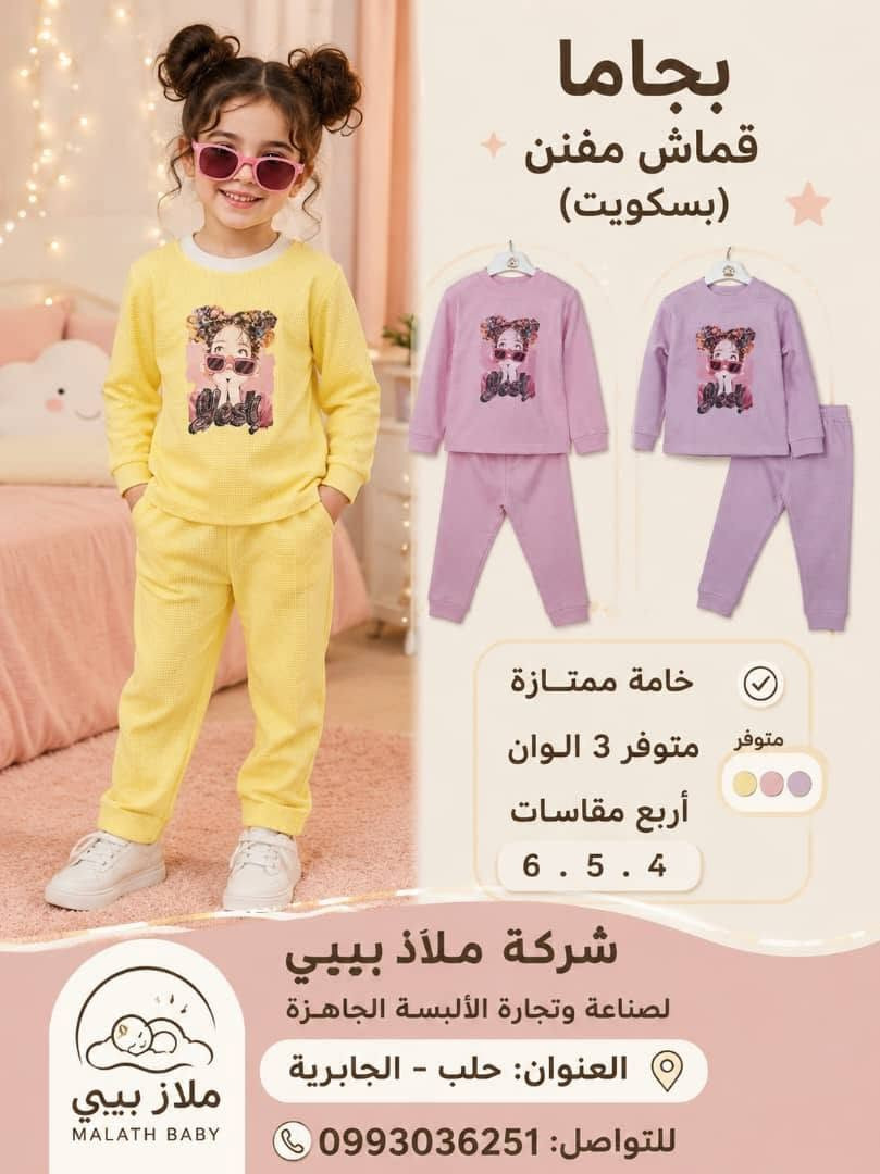 🌸 شركة ملاذ بيبي لصناعة وتجارة الألبسة الجاهزة 🌸

لأن راحة أطفالكم هي أولويتنا، نقدم لكم تشكيلة مميزة من بيجامات الأطفال بخامات ناعمة وجودة عالية، مع تصاميم عصرية وألوان جذابة تناسب جميع الأذواق.

✔️ خامات مريحة وعملية
✔️ جودة عالية وأسعار مناسبة
✔️ تشكيلة متنوعة من الألوان والمقاسات

📍 العنوان: حلب – الجابرية
📞 للتواصل والطلبات: 0993036251

ملاذ بيبي... جودة تليق بأطفالكم. 💖#ملاذبيبي #ديارة #جملة #الجملة


**إذا كنت صاحب هذا الإعلان وتريد حذفه لأي سبب، رجاءا أرسل رسالة إلى الدعم الفني**