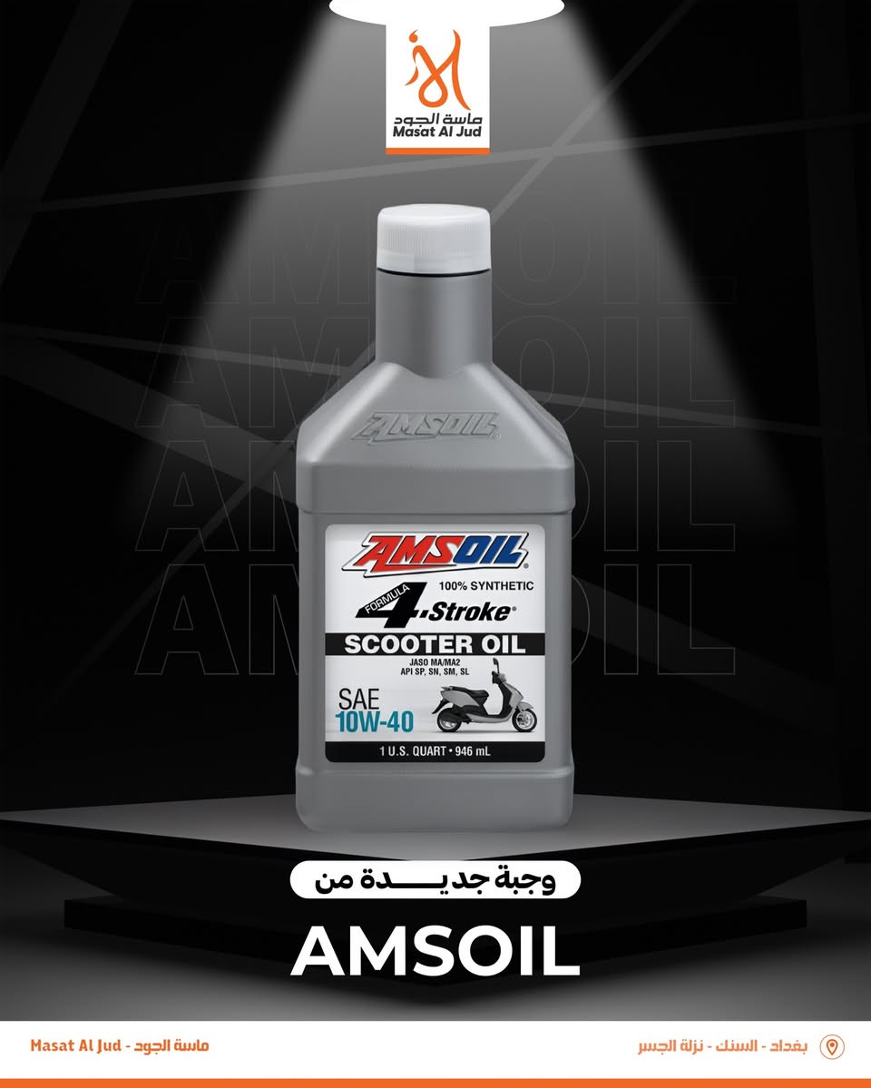 � بتاريخ 26 / 2 / 2026 🔥
وصول شحنة جديدة من منتجات AMSOIL إلى مخازن شركة ماسة الجود
الآن جميع منتجات AMSOIL متوفرة

✔️ زيوت محركات بنزين و هايبرد وديزل
✔️ زيوت دراجات 4T
✔️ سوائل ناقل الحركة ATF / CVT / DCT
✔️ إضافات الوقود والمعالجات

🔴 متوفر حصرياً لدى شركة ماسة الجود – الوكيل المعتمد في العراق
#ماسة_الجود


**إذا كنت صاحب هذا الإعلان وتريد حذفه لأي سبب، رجاءا أرسل رسالة إلى الدعم الفني**