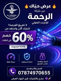 الرحمة • الإنترنت الضوئي • خصم ٦٠٪