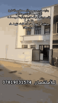 بيوت ٧٥ متر للبيع بدايه هور رجب سند ٢٥
للأستفسار *********** مجمع البصمه قريب الشارع الرئيسي طابوك درجه اولى جاهز من كل النواحي تسليم مفتاح (( مداخل ٢ / غرف نوم ٢ / خدمات كامله تبليط ماء كهرباء / سكن )) سعر البيت ٨٥ مليون (( واذا بقه جزء من المبلغ اقساط شهرياً ))
