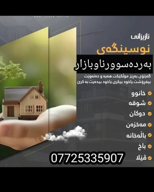 سڵاو به رێزان خانوی پرۆژەی کە ناری سیروان بۆ فرۆشتن..


**إذا كنت صاحب هذا الإعلان وتريد حذفه لأي سبب، رجاءا أرسل رسالة إلى الدعم الفني**