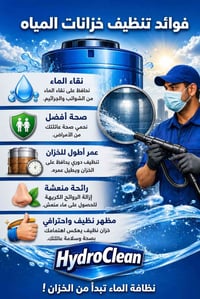 هل تعلم أن خزان الماء غير النظيف قد يؤثر  على جودة المياه وصحة العائلة...