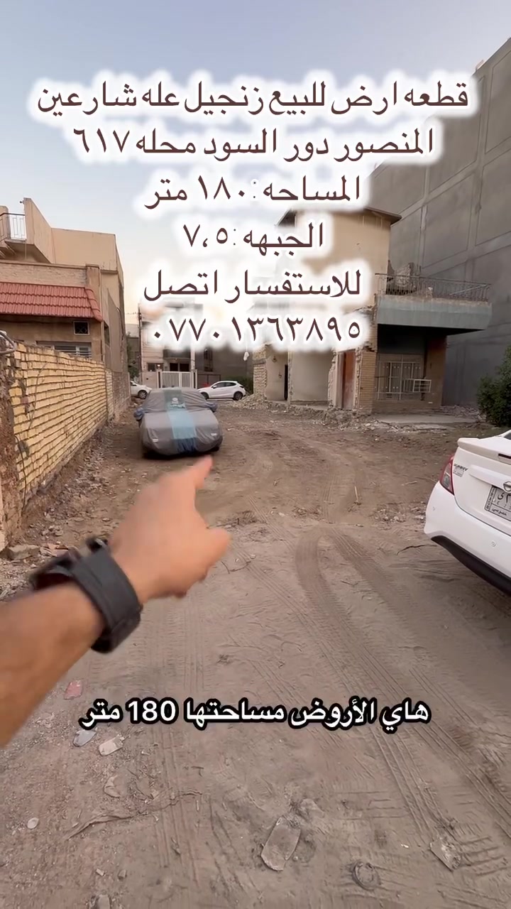 � فرصة مميزة للبيع

قطعة أرض زنگيل على شارعين
📍 المنصور – دور السود – محلة ٦١٧

📐 المساحة: ١٨٠ متر
↔️ الواجهة: ٧.٥ متر

📞 للاستفسار والتواصل:
***********

#عقارات_بغداد #المنصور #بيع_اراضي #فرصة_استثمار #عقار_العراق
