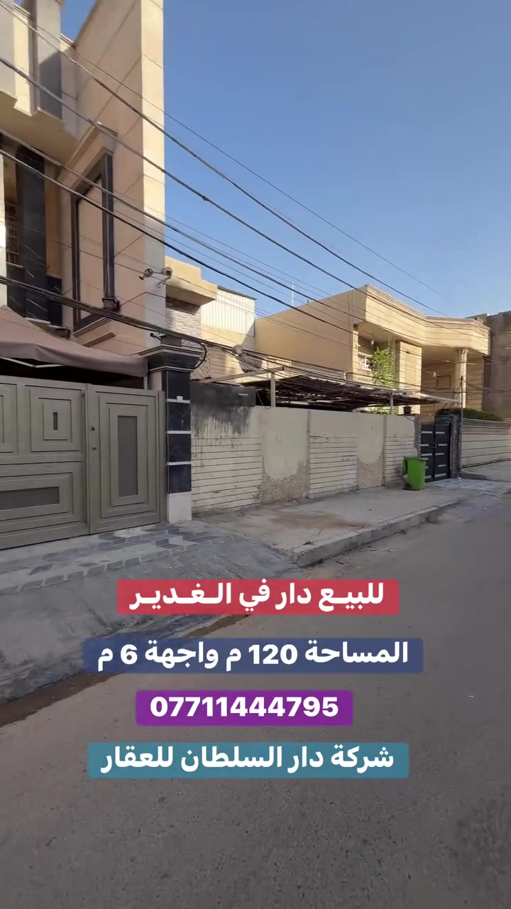 للـبيـع دار في الـغـديـر

عنوان العقار 📍 الغدير قرب جسر الامانة

🔶 المساحة  120  مـتـر

🔶 الواجهة  6  مـتـر

🔶 سنة البناء 2024 

يحتوي على كراج صالة مطبخ هول داخلي وغرف نوم عدد 3

ومجموعة صحيات ✔️

❗️بناء درجة اولى من اجود المواد الانشاء ❗️

ــــــــــــــــــــــــــــــــــــــــــــــــــــــــــ
‎‏‎((شركة دار السلطان للعقار حيثٌ تَلتَقي الرُوٌية ,بلتَمَيٌز ))

#نــســتــقــبـل كافة العروض العقارية 

بيع - شراء - ايجار - ادارة امـلاك - مقاولات عامة

‏‎‏‎📊كل ماعليك الاتصال أو المراسلة على الصفحة *ʲᵒⁱⁿ ᵘˢ*

 حسن زوانة *********** - ***********

‏‎‏‎الفرع الاول /عرصات الهندية مجاور فندق بلوم 

‏‎‏‎ الفرع الثاني /الـسـيـديــة الضباط مقابل افران الرباط

