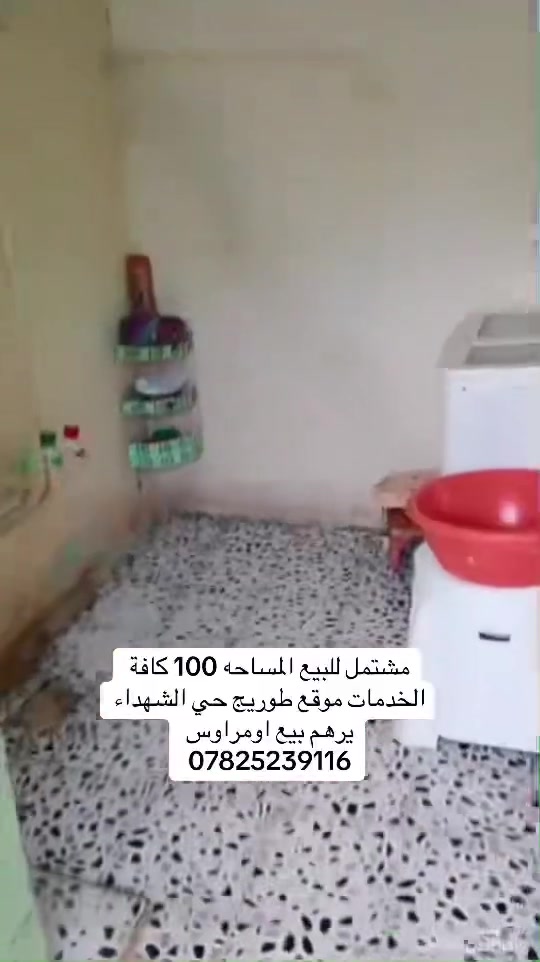 مشتمل لبيع مساحه ١٠٠كافه الخدمات موقع طوريج حيّ الشهداء يرهم بيع او مراوس لتواصل مع صاحب الدار مباشر ***********
