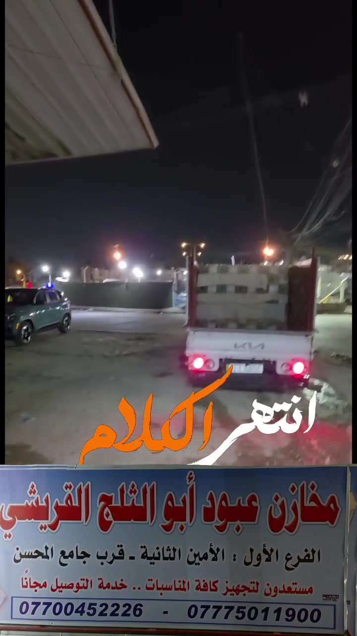 عبود ابو الثلج الامين الثانيه قرب جامع المحسن وخدمه توصيل مجاني ***********
