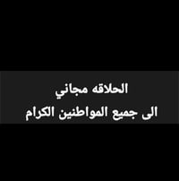 اعلان الى جميع اهالي تكريت والديوم الحلاقه مجاني مجاني مجاني الى جميع ...