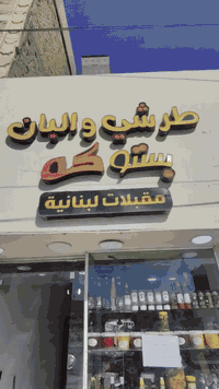 محل لليجار يصلح كافتريه او اسواق او طرشي او مخضر بل اداره المحليه مقابيل الحراسات المحل جاهز.... نزال6عرض 3.. ايجاره 350اتصال ***********
***********
