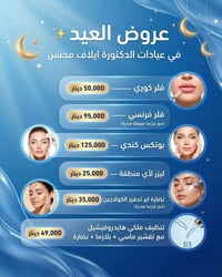 ✨ أقوى عروض الجمال والعناية بالبشرة ✨  💉 فلر كوري — 50 ألف 💉 فلر فرنسي...