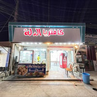 كافتريا للبيع • جاهزة • الاسكندرية
