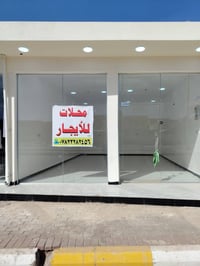 محلات للايجار • حي الزهراء • الشارع الرئيسي