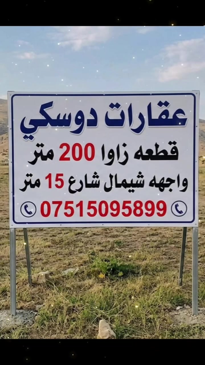‏🔸پارچه ئه رد بو فروتن 200 متر
‏🔸ده فه ر زاوا ((  توزيعا نى ))
‏📞 ***********
‏🔷🔸🔷🔸🔷🔸🔷🔸🔷
‏🔶 قطعه للبيع مساحه 200 متر 
‏🔶الموقع زاوا   (( منطقه الجديده   ))
‏📞 ***********
‏🔸🔹🔸🔹🔸🔹🔸🔹
‏#دهوك #duhok #zaxo #semel #زاخو #سيميل #مكتب #عقارات #kurdistan #الموصل #العراق
