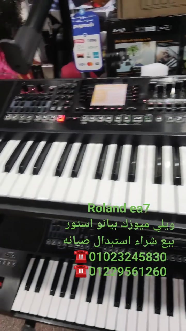Roland ea7
ويلي ميوزك بيانو استور
 بيع شراء استبدال صيانه
01023245830☎️
01229561260☎️


**إذا كنت صاحب هذا الإعلان وتريد حذفه لأي سبب، رجاءا أرسل رسالة إلى الدعم الفني**